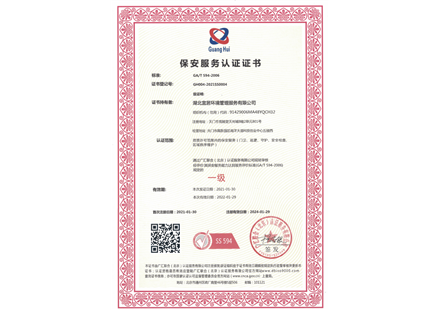 保安服務一級資質